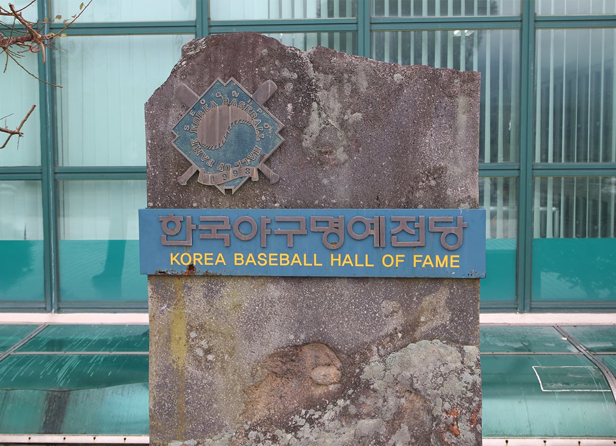 한국야구명예전당(야구박물관) - 이미지 1