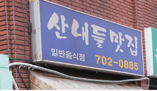 산내들맛집 - 이미지 1