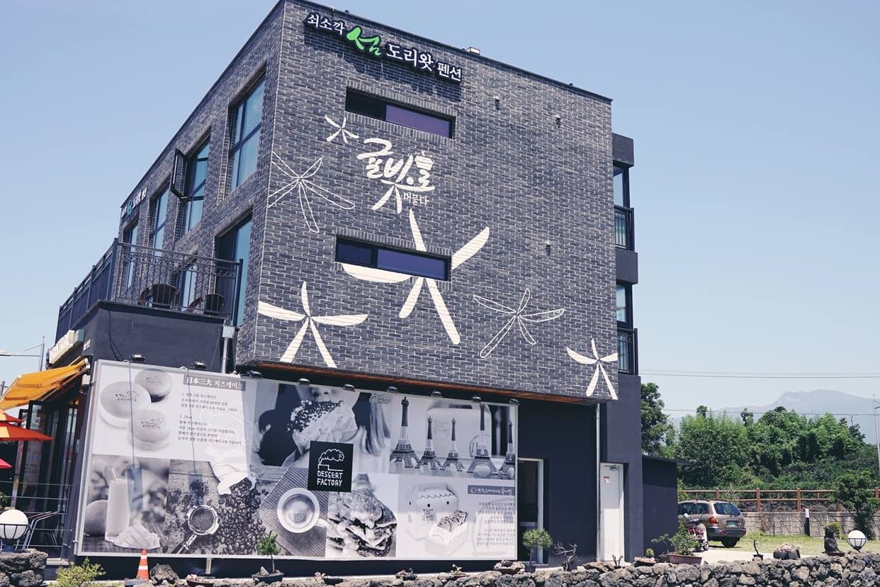 쇠소깍섬도리왓펜션 - 이미지 1