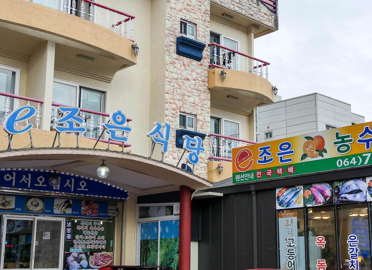 이조은식당 - 이미지 1