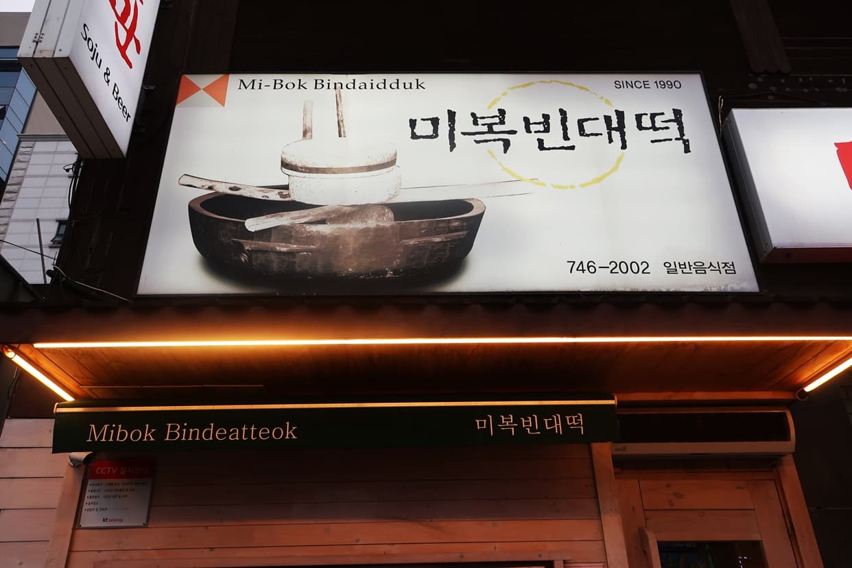 미복빈대떡 - 이미지 1