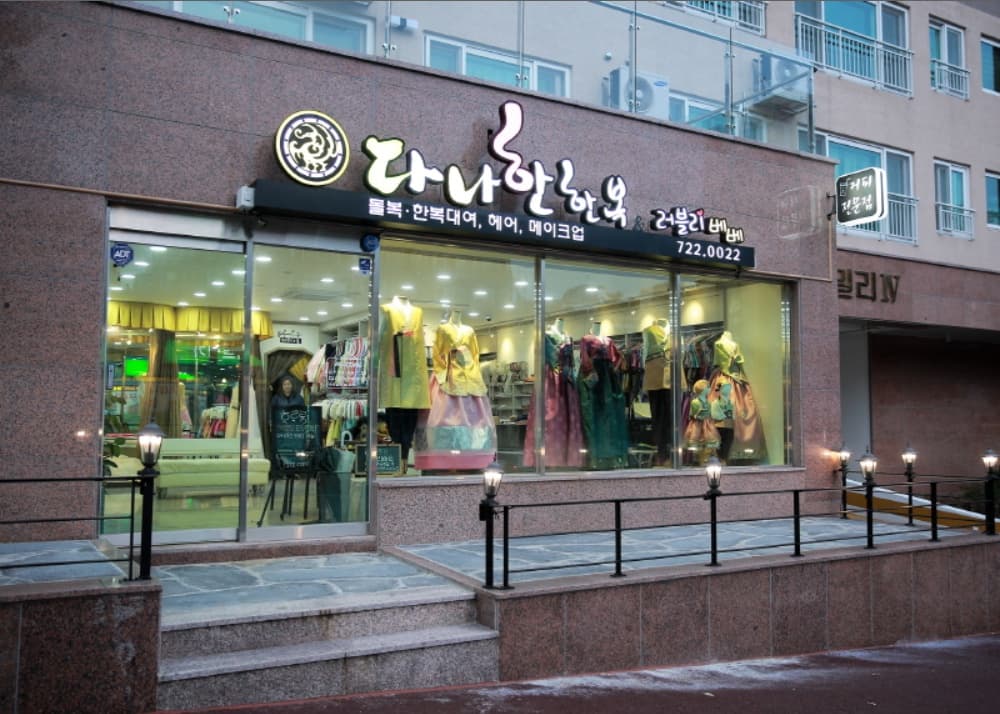 다나한한복 앤 러블리베베 - 이미지 1