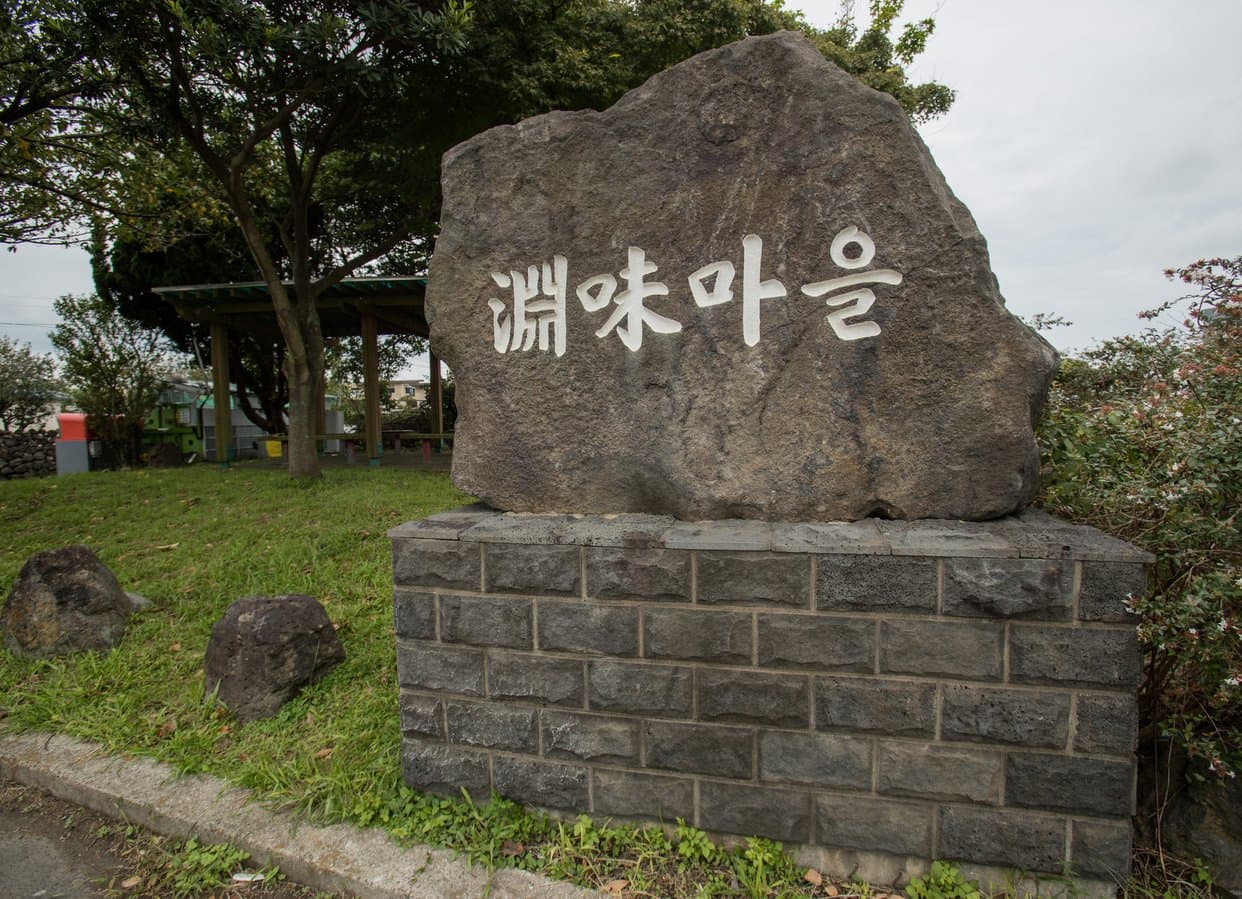 연미마을(오라동 4.3길) - 이미지 1