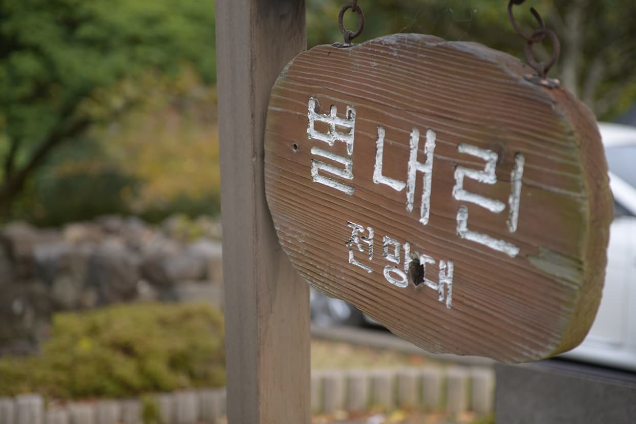 별내린전망대 - 이미지 1