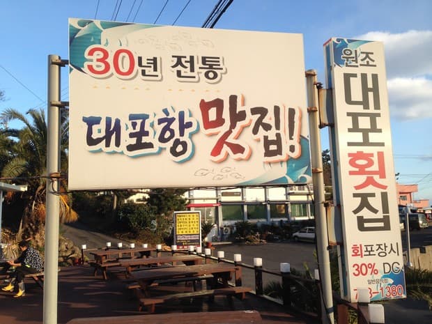 대포횟집 - 이미지 1