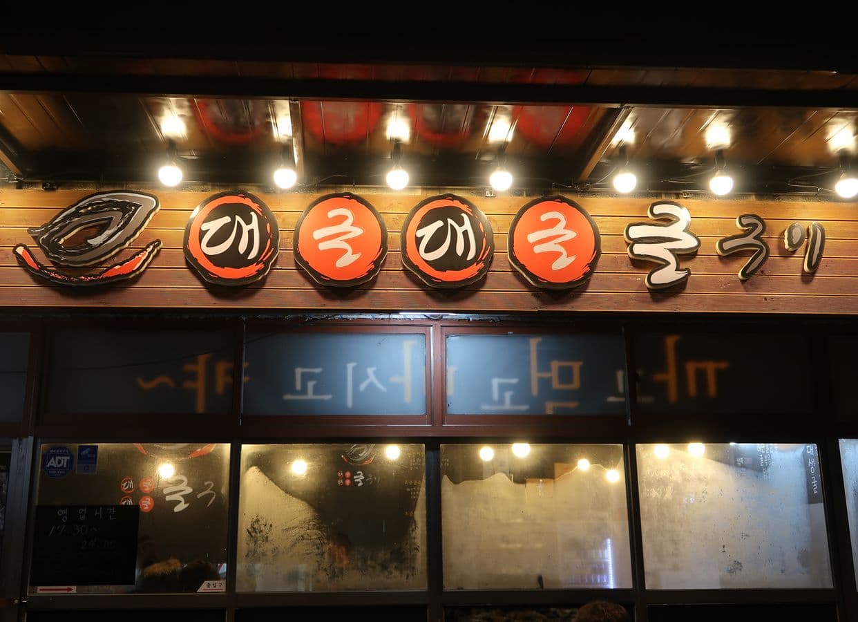 대굴대굴구이 - 이미지 1