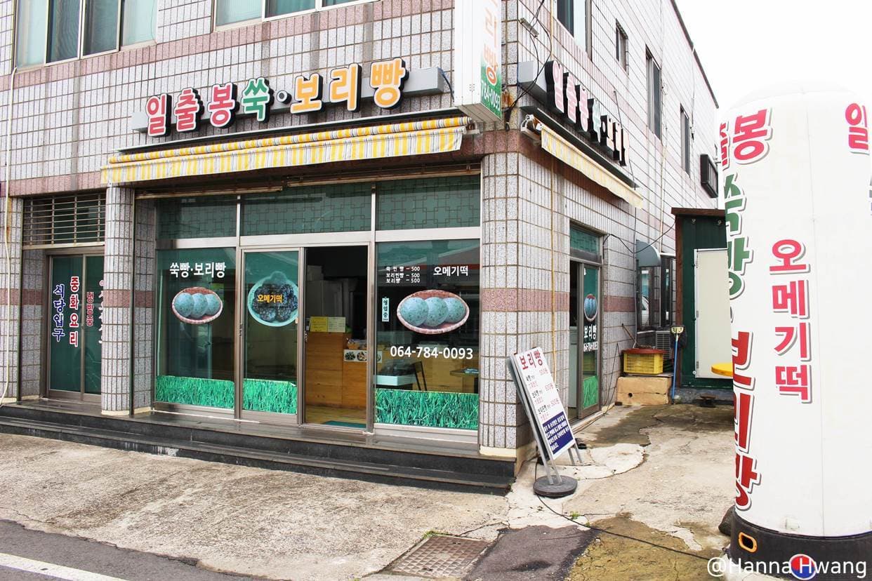 일출봉쑥빵보리빵 - 이미지 1