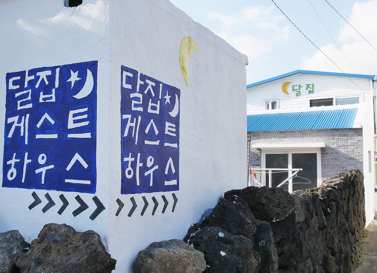 달집게스트하우스 - 이미지 1
