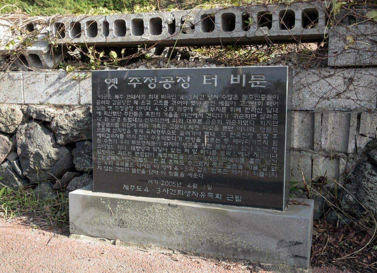 주정공장수용소 4.3역사관 - 이미지 1