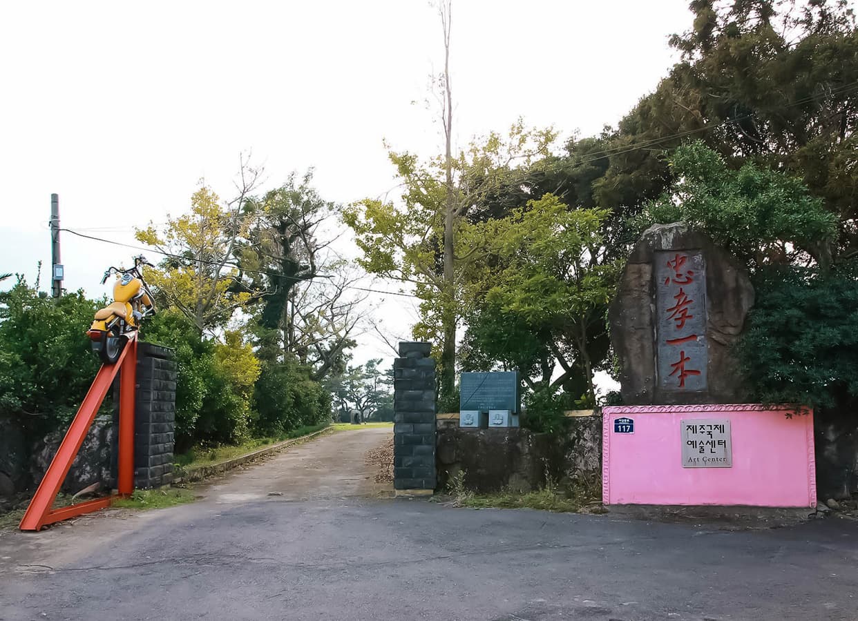 제주국제예술센터 - 이미지 1