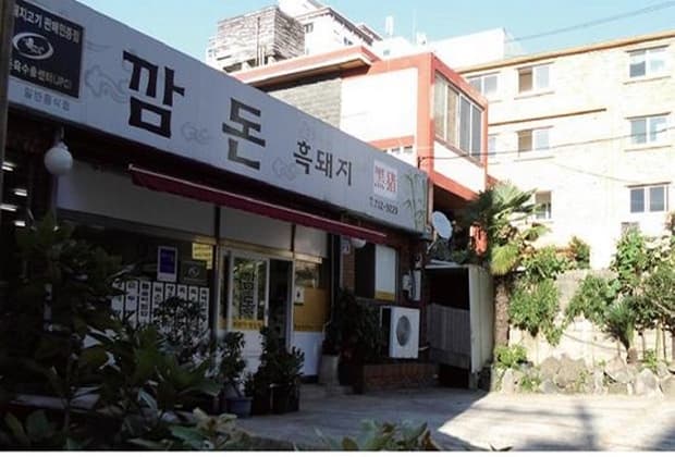 깜돈 흑돼지 - 이미지 1