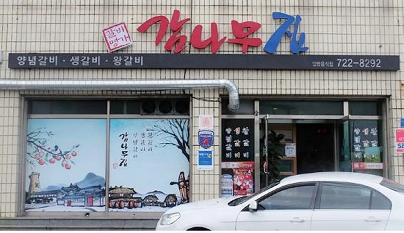 감나무집 - 이미지 1