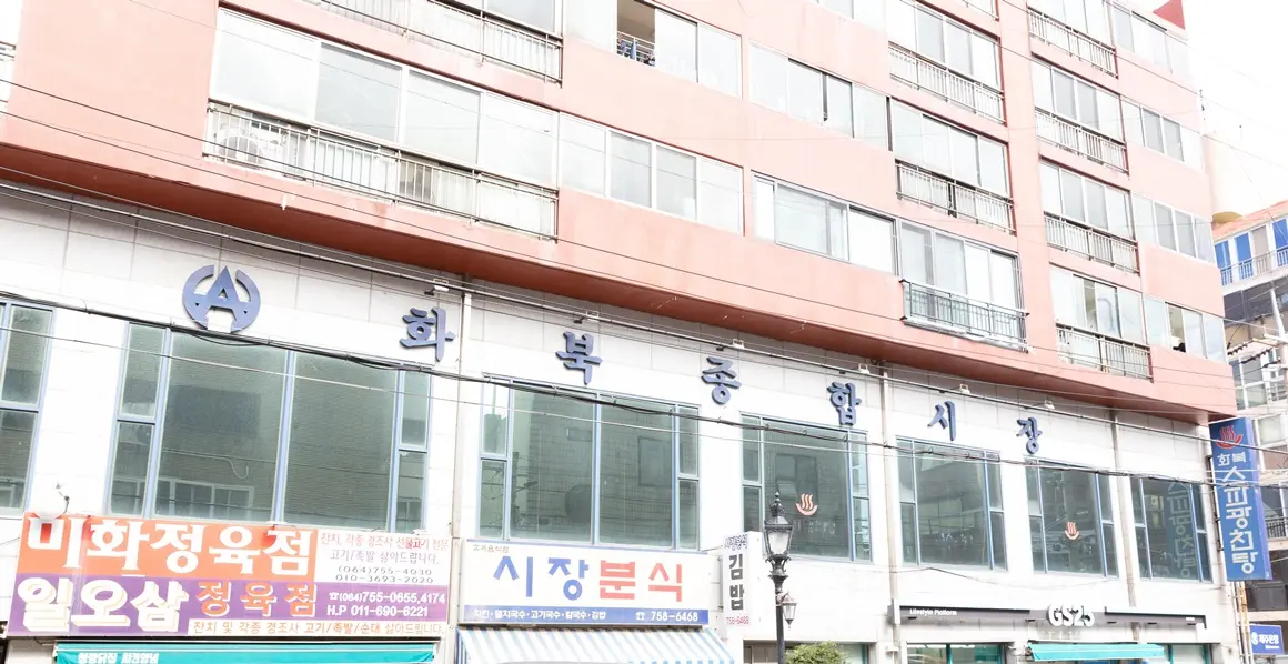 화북종합시장 - 이미지 1