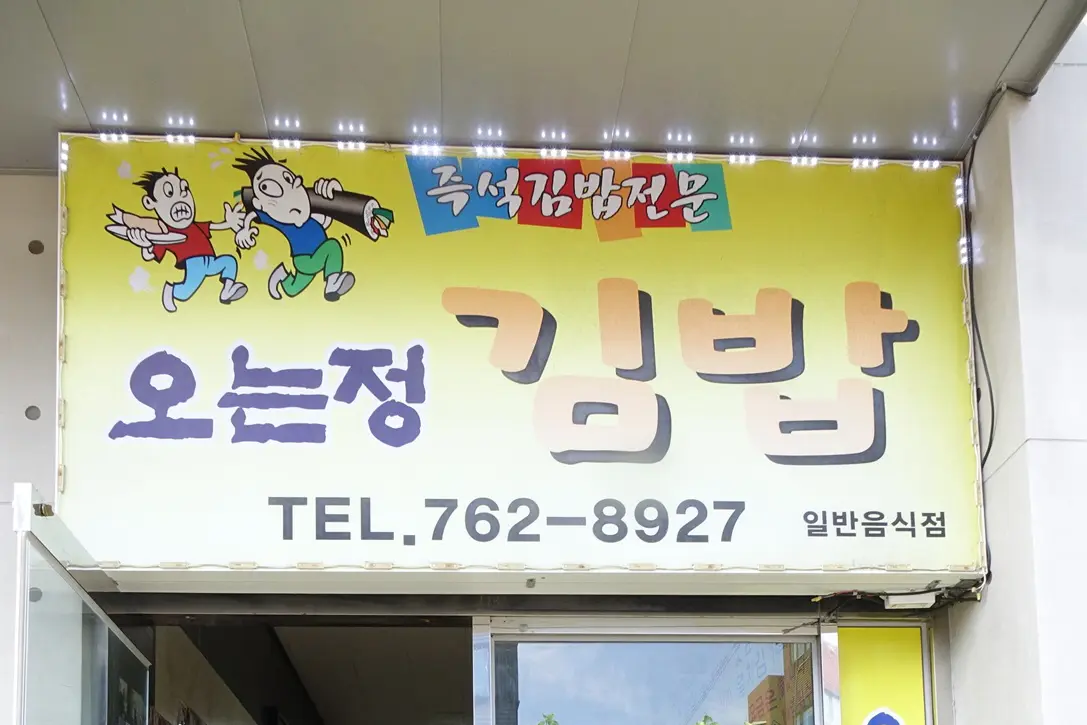 오는정김밥 - 이미지 1