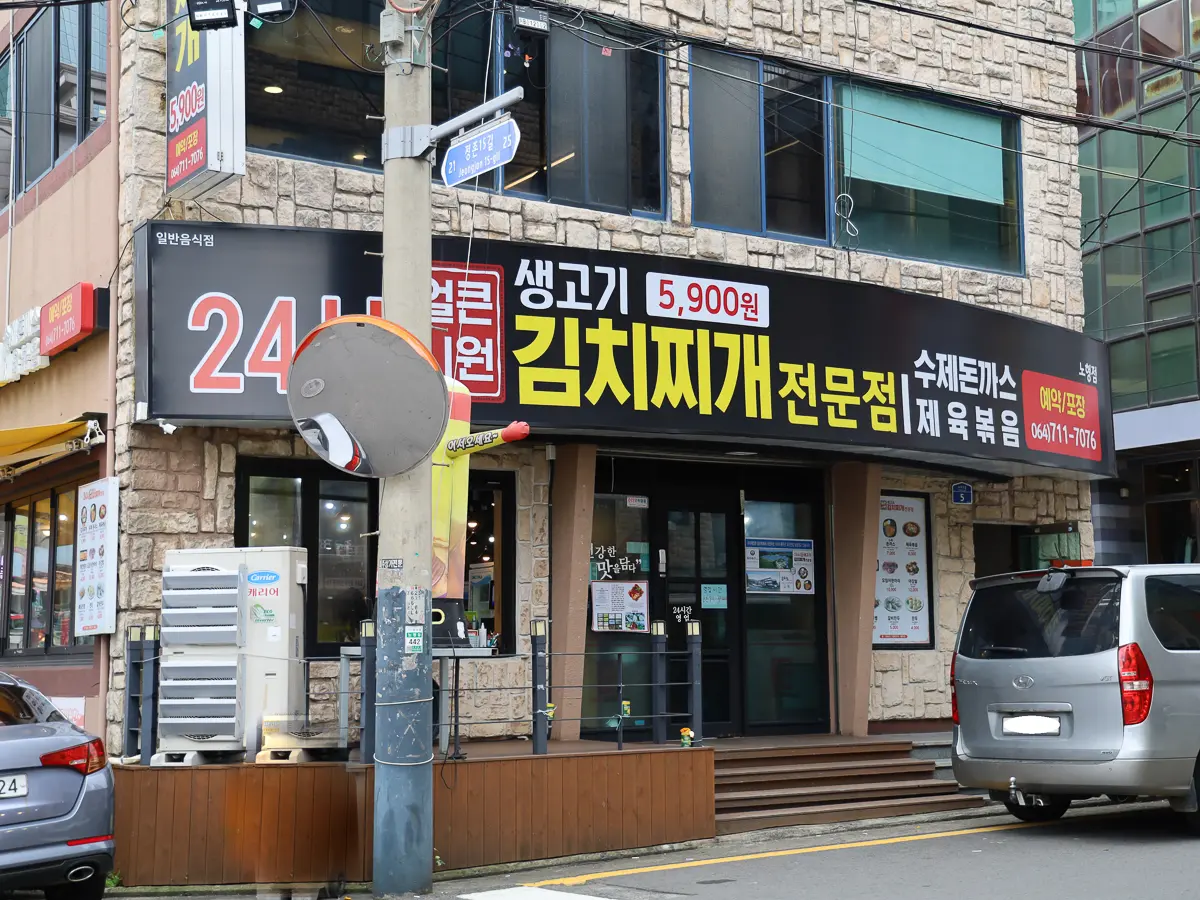 24시얼큰시원생고기김치찌개노형점 - 이미지 1