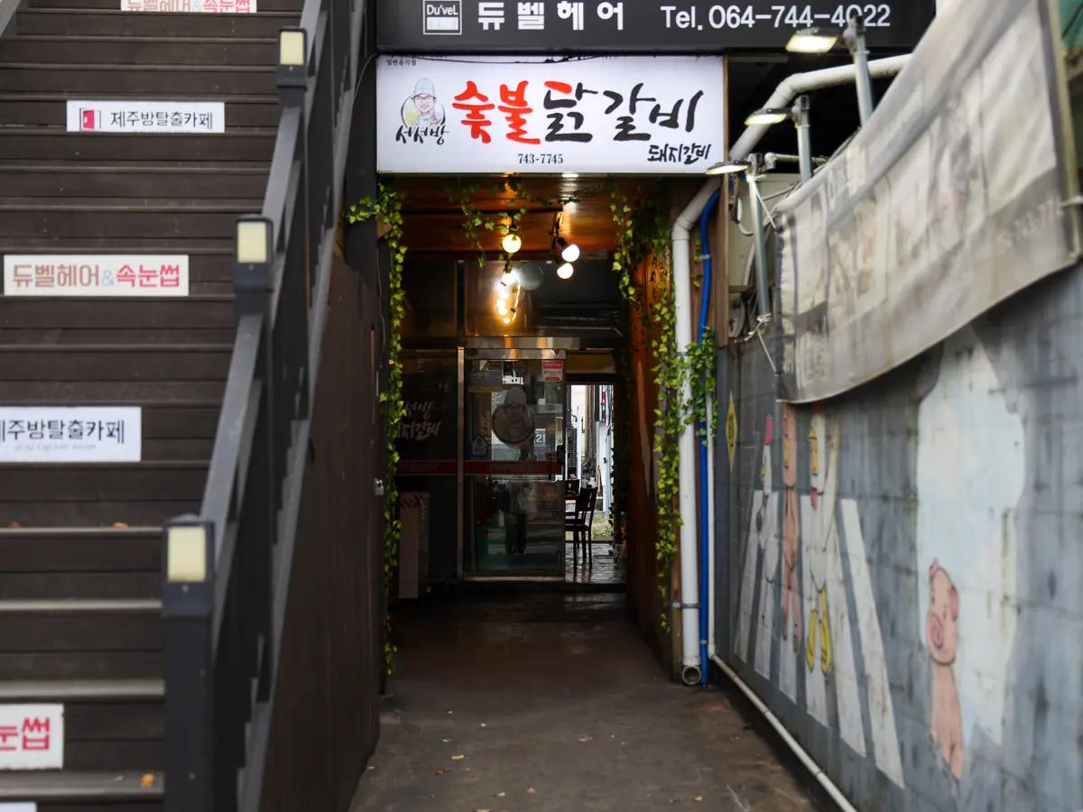 서서방 숯불닭갈비 연동본점 - 이미지 1