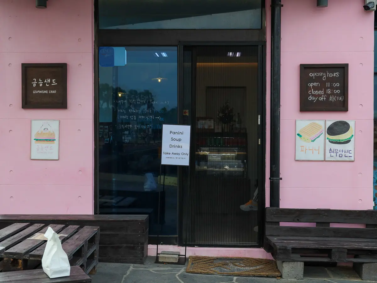 금능샌드 - 이미지 1