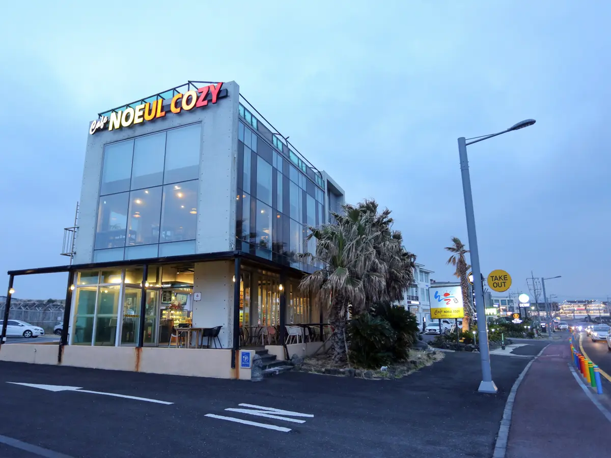 노을코지 - 이미지 1