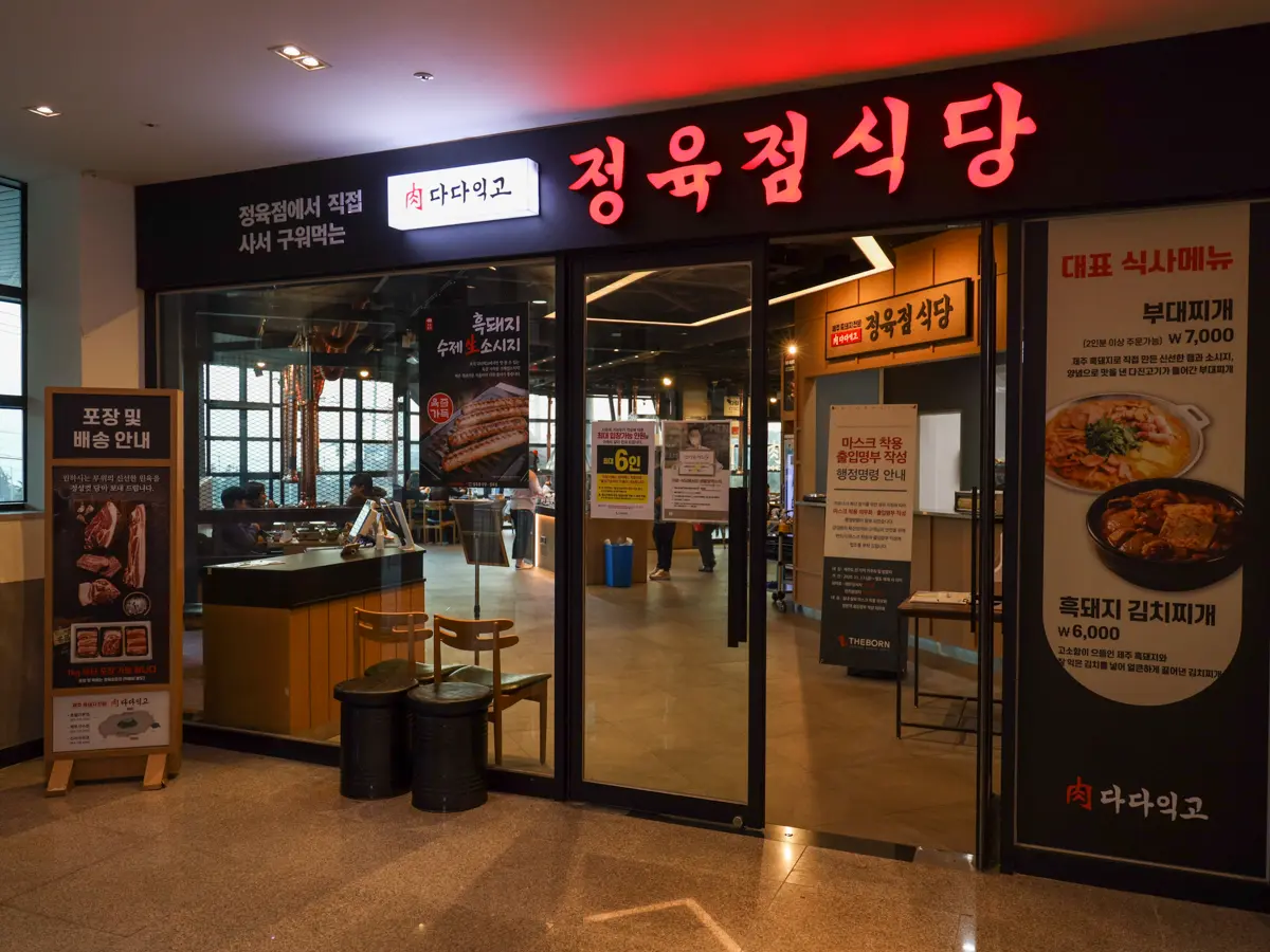 다다익고 정육점식당 호텔더본점 - 이미지 1