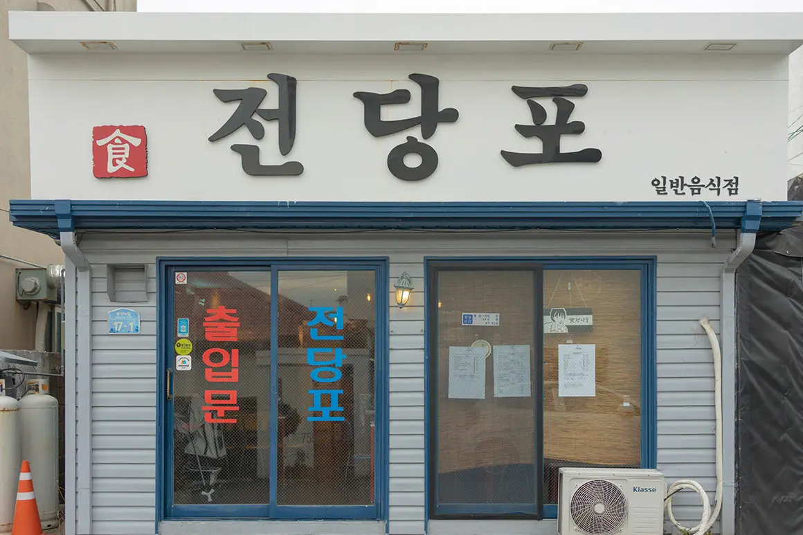 식전당포 - 이미지 1