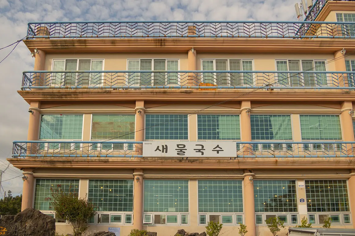 새물국수 - 이미지 1