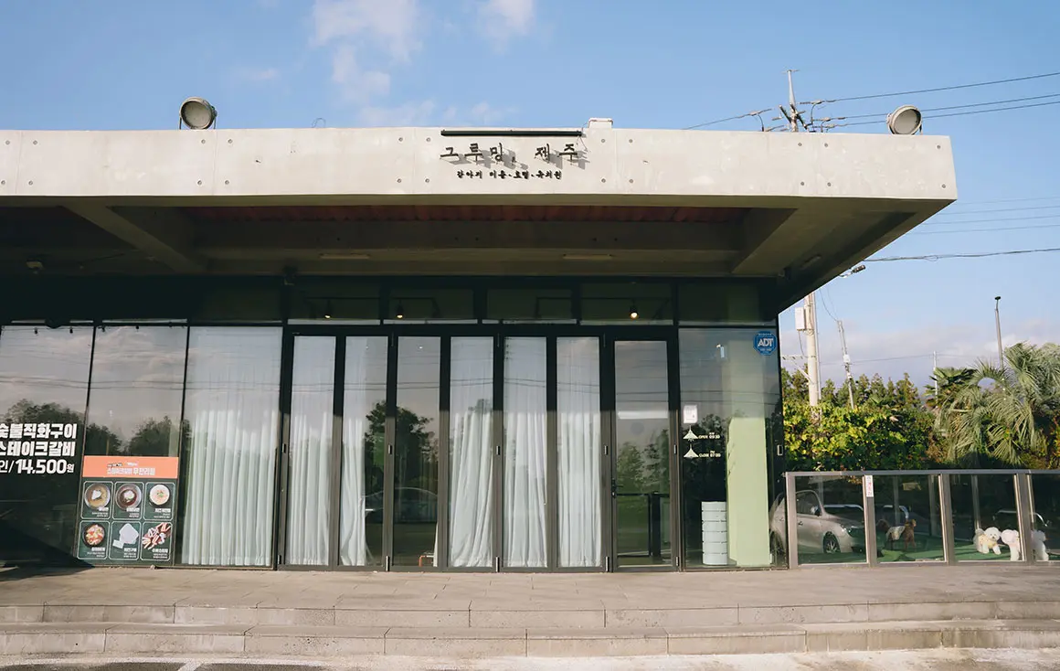 그루밍제주 - 이미지 1