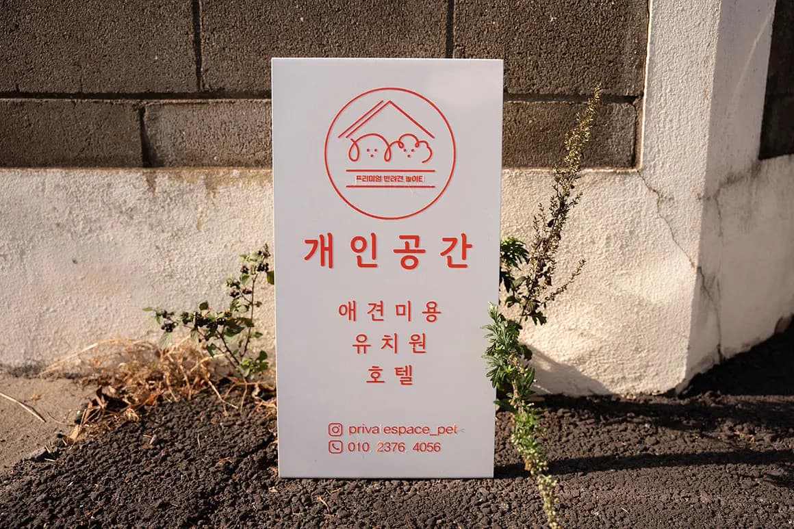 개인공간 - 이미지 1