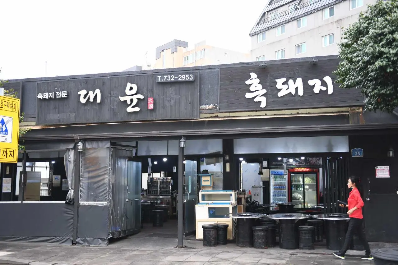 대윤흑돼지 서귀포올레시장점 - 이미지 1