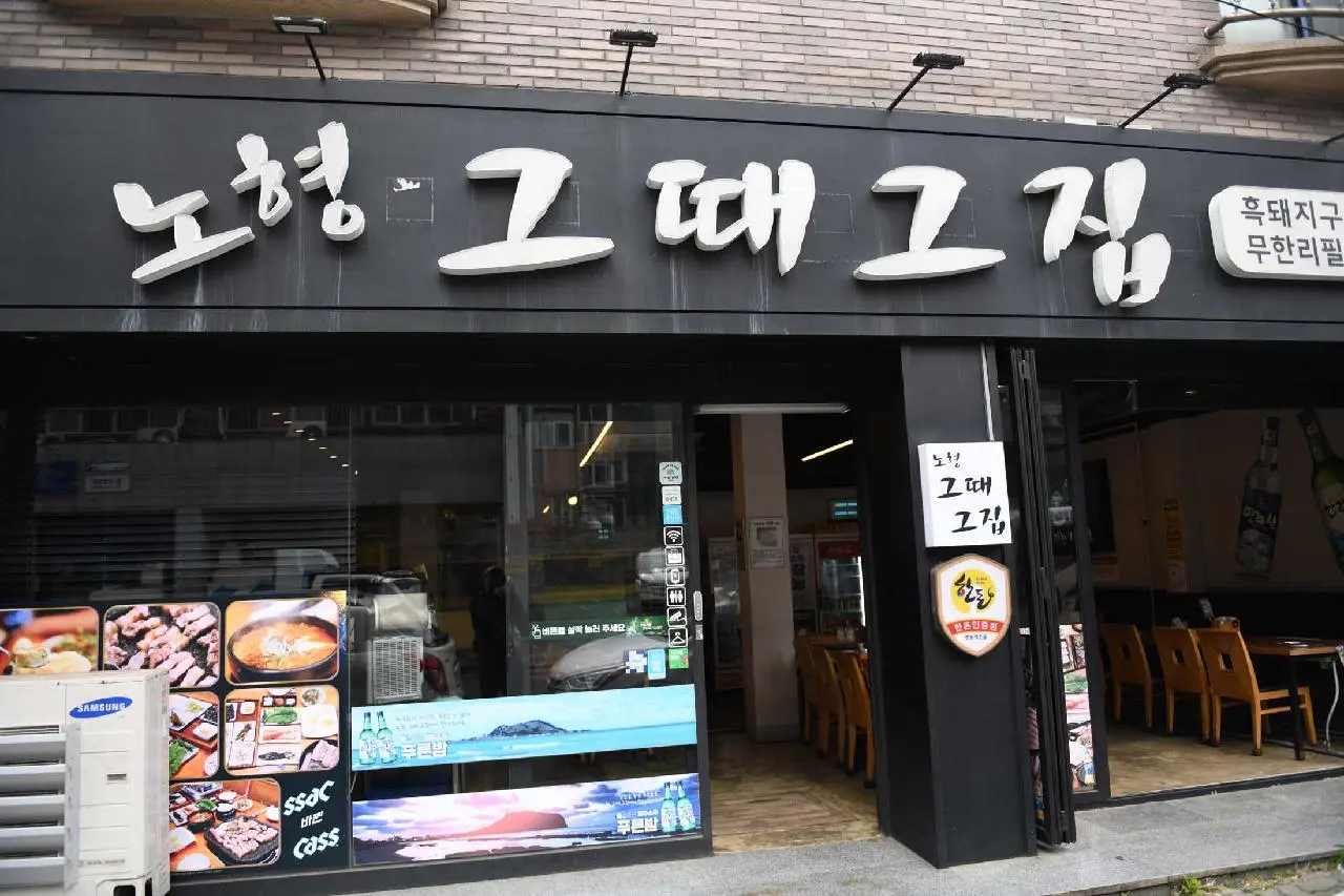 노형그때그집 - 이미지 1