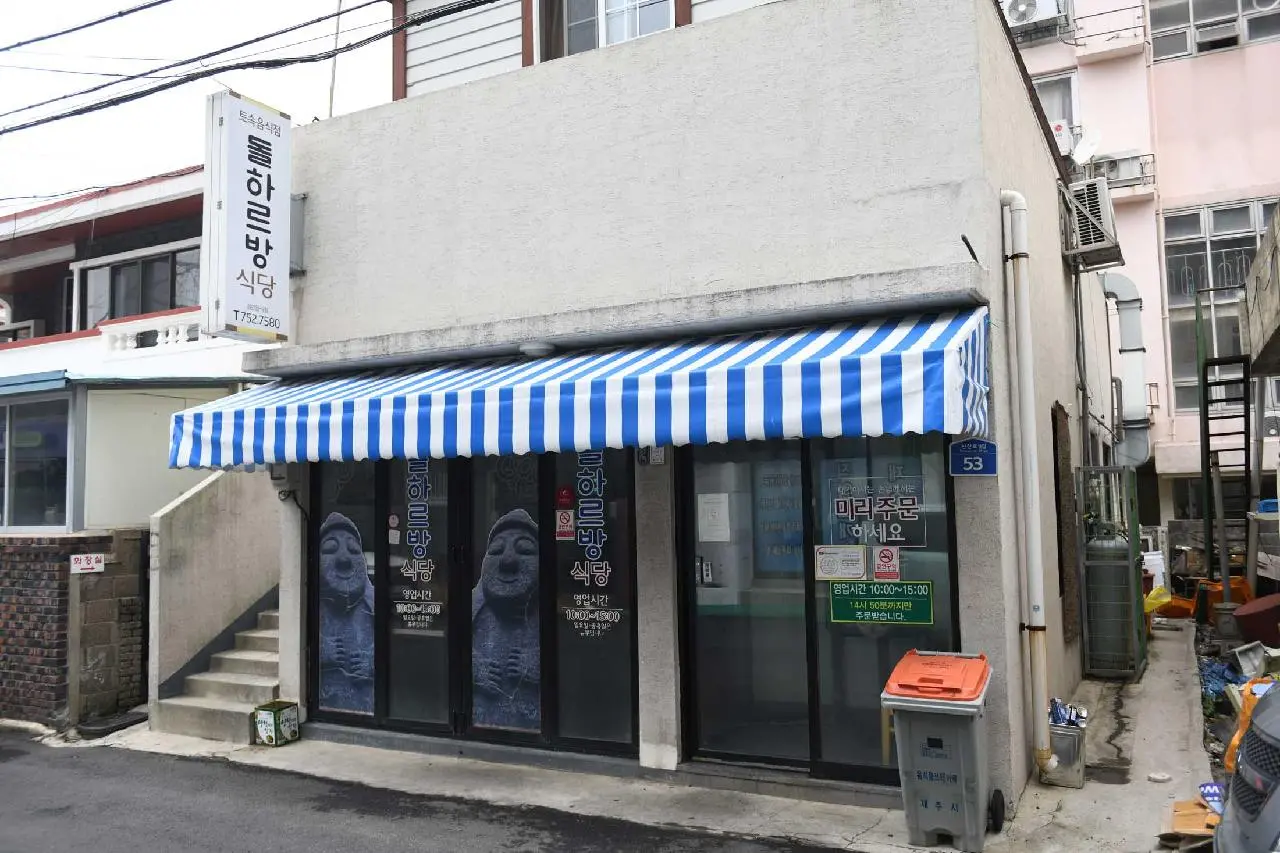 돌하르방식당 본점 - 이미지 1