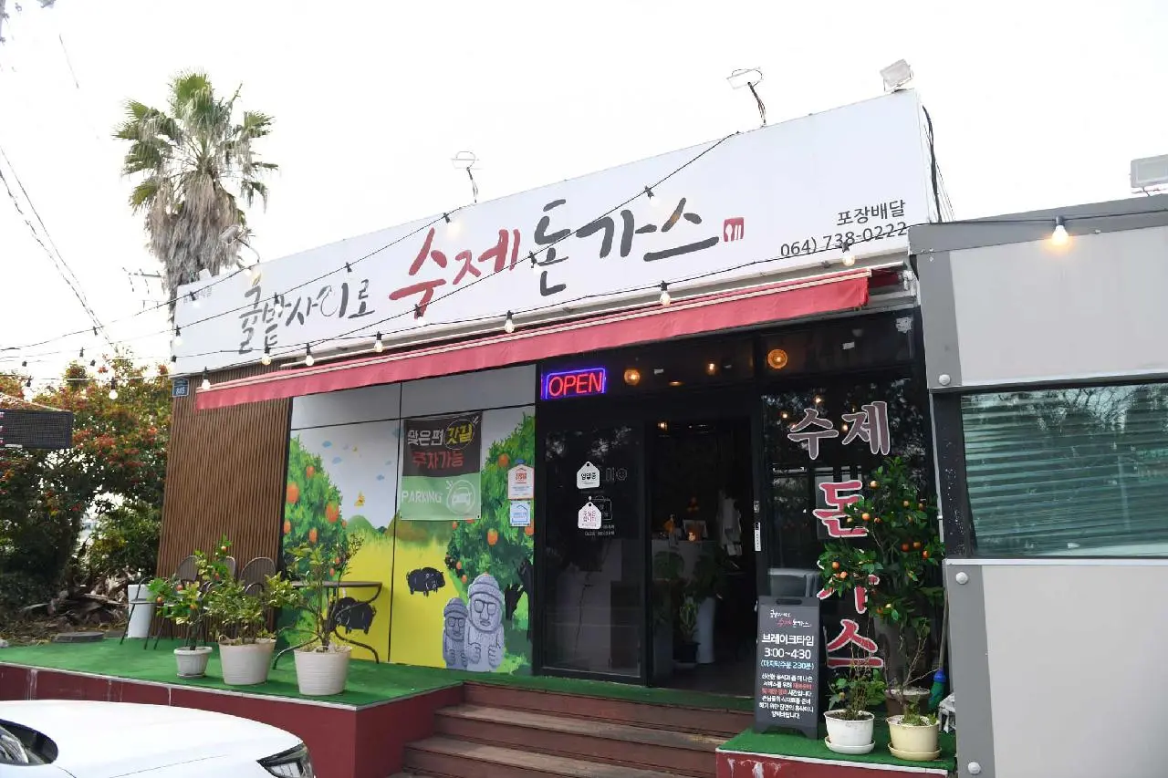 귤밭사이로수제돈까스 - 이미지 1