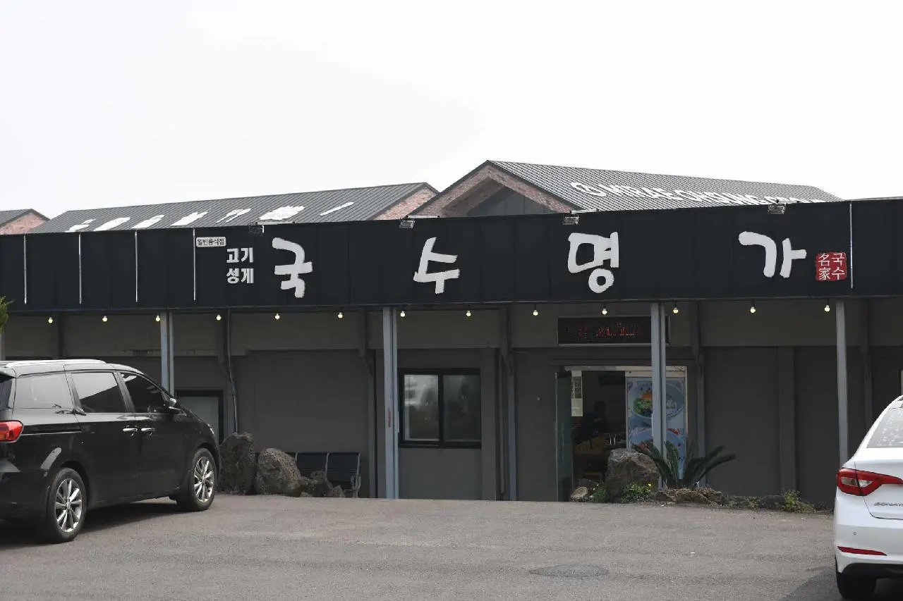 산방산국수맛집 - 이미지 1