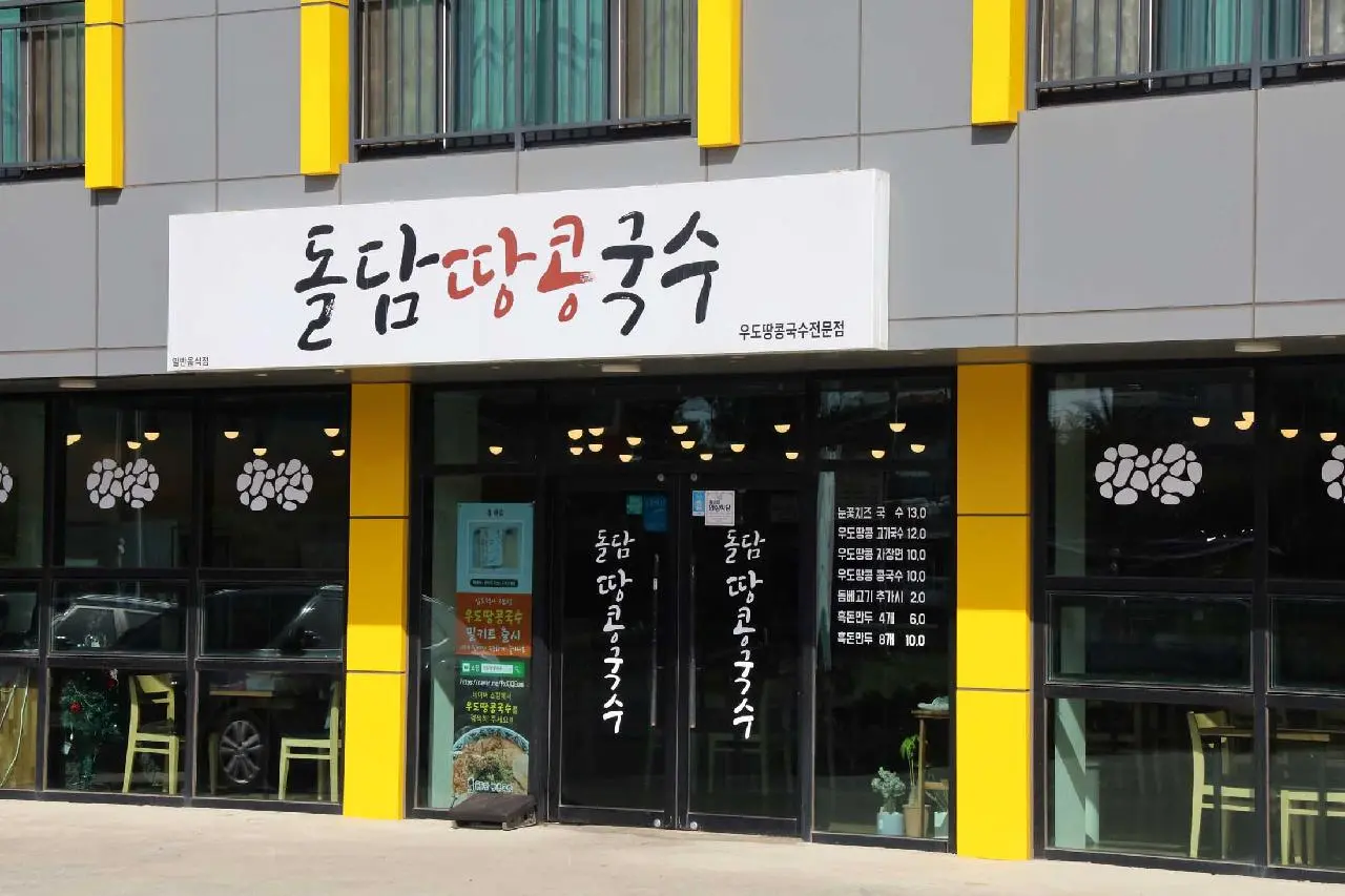 돌담땅콩국수 - 이미지 1