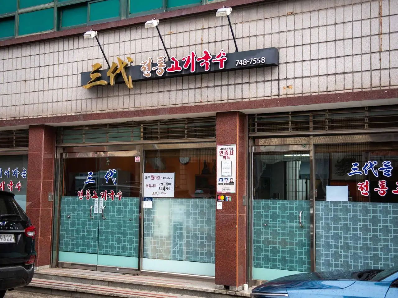 삼대전통고기국수 - 이미지 1