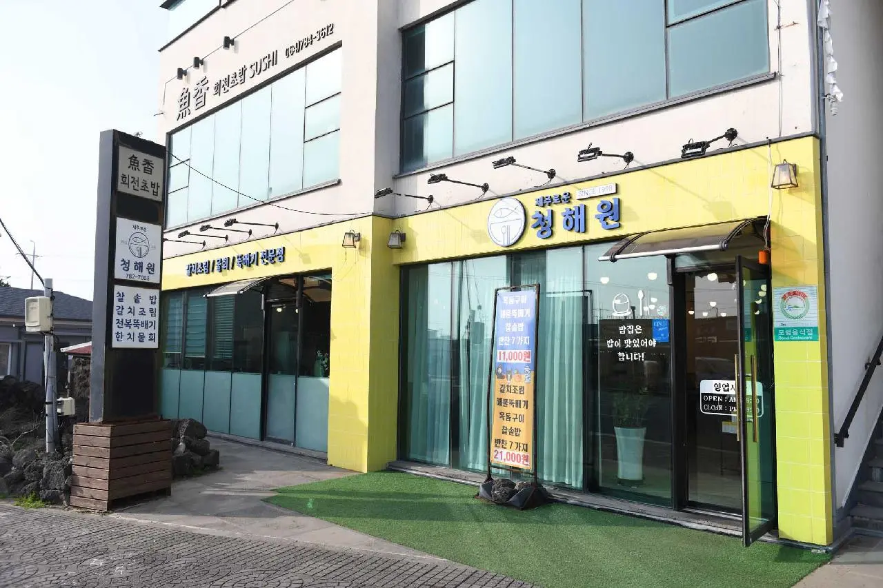 제주로운청해원 - 이미지 1