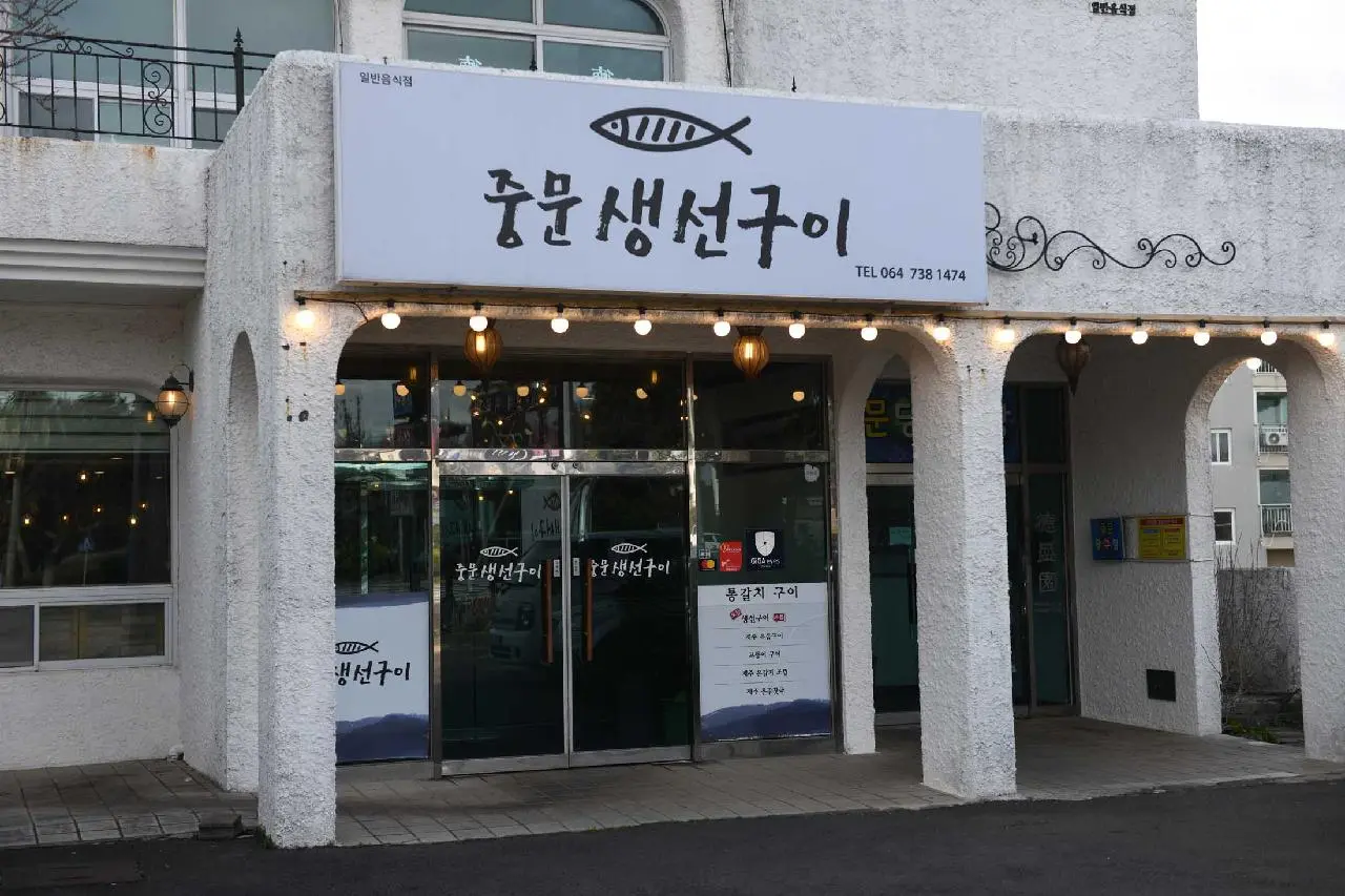 중문생선구이 - 이미지 1