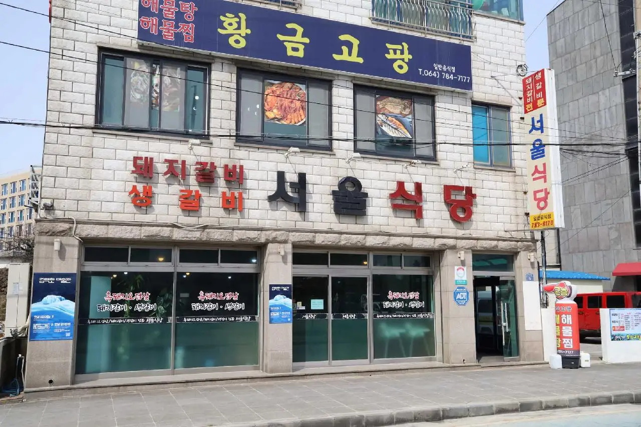 서울식당 - 이미지 1