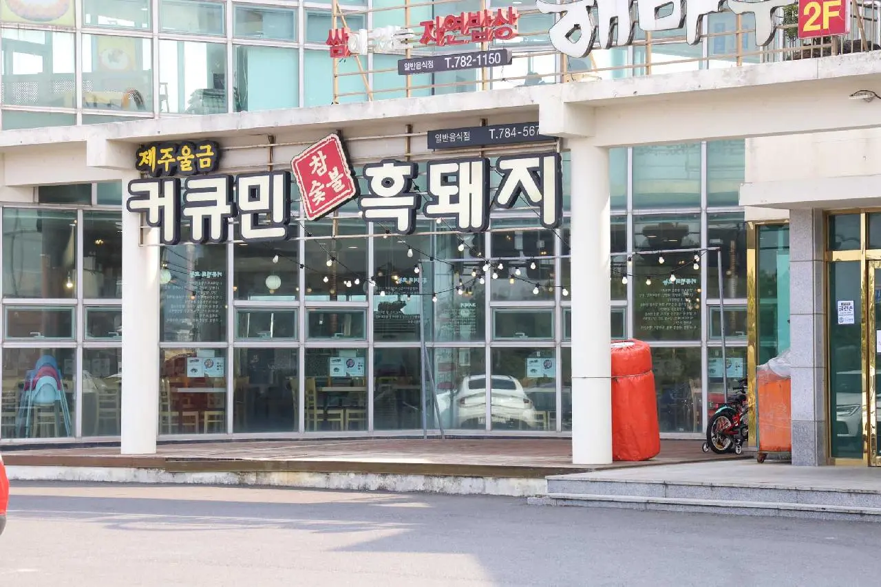 커큐민흑돼지 - 이미지 1