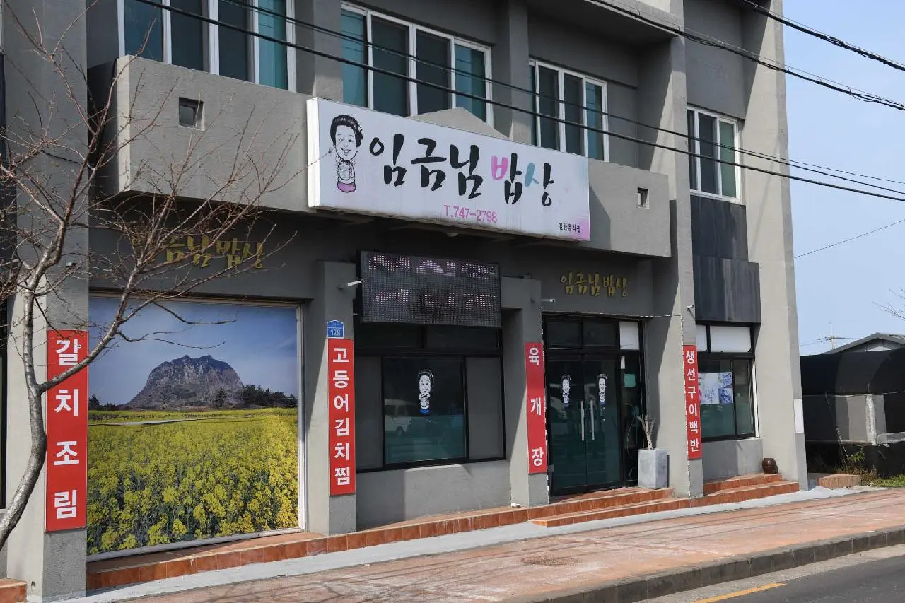 임금님밥상 - 이미지 1