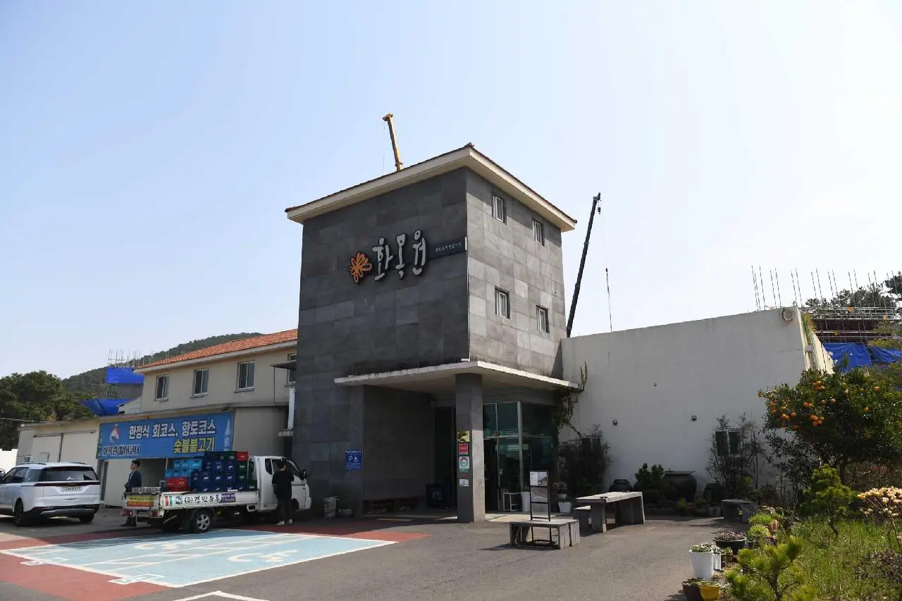 화목원 - 이미지 1