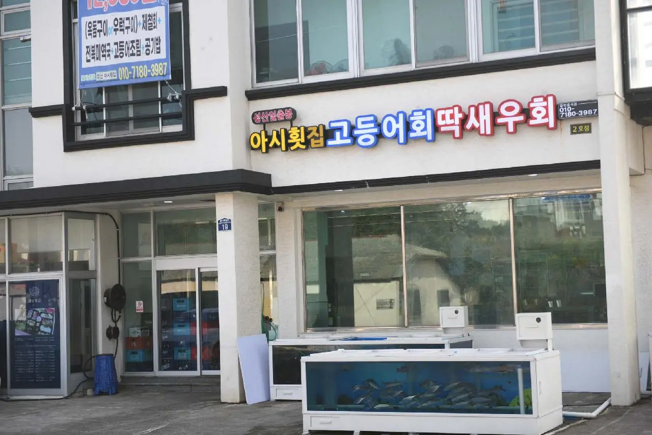 성산일출봉 아시횟집 - 이미지 1