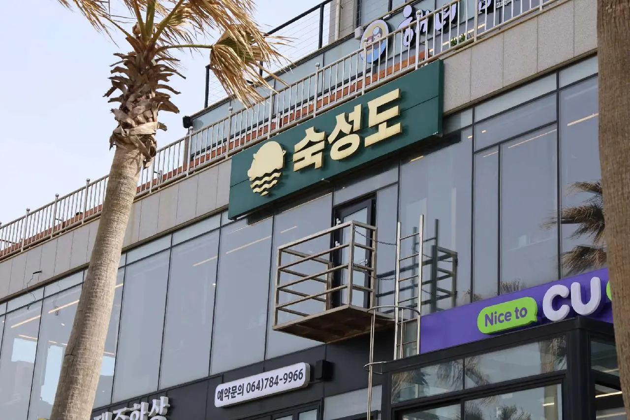 숙성도 함덕점 - 이미지 1