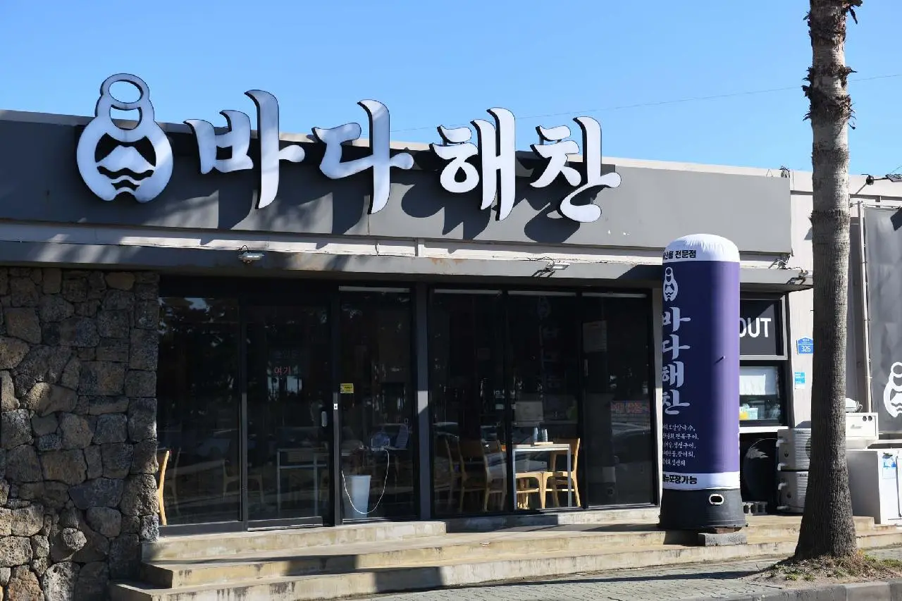 바다해찬 - 이미지 1