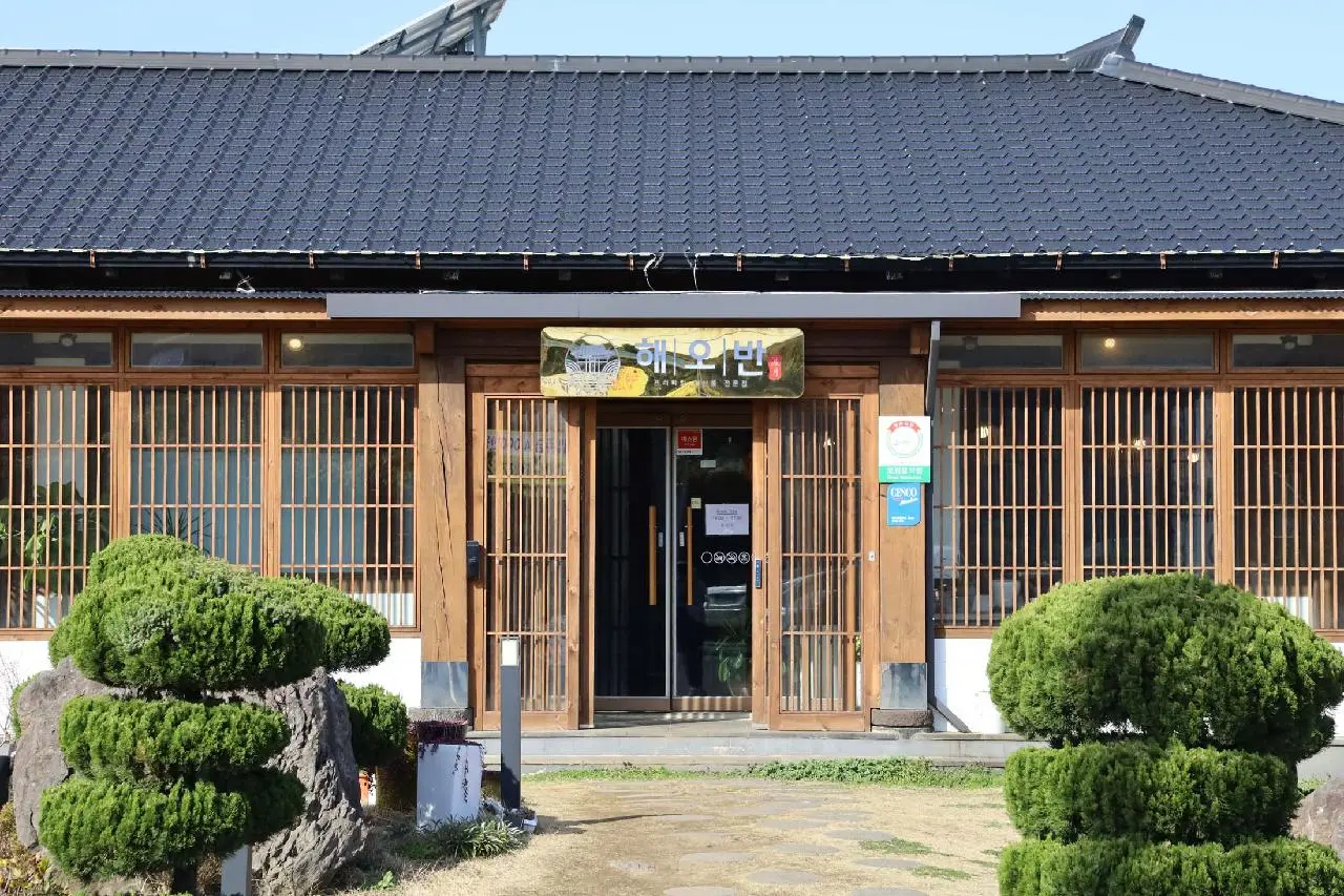 해오반 - 이미지 1