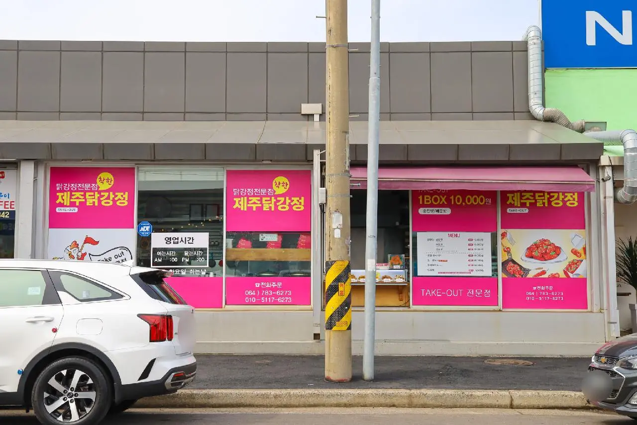 제주착한닭강정 - 이미지 1