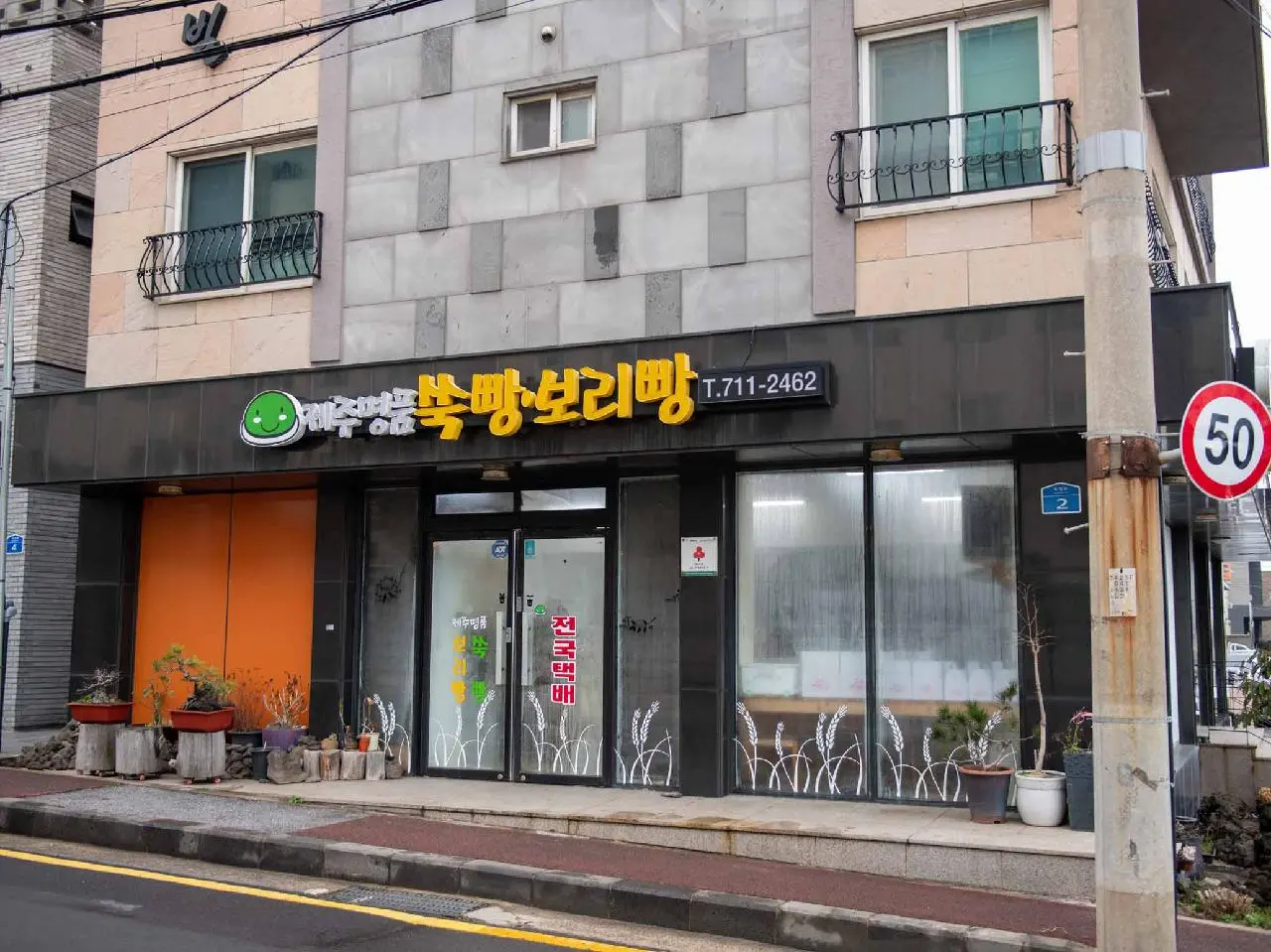 제주명품쑥보리빵 - 이미지 1
