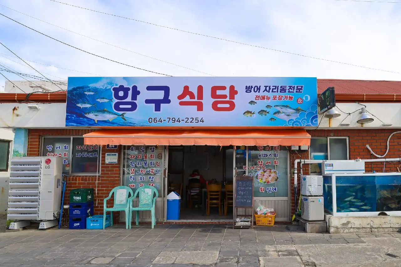 항구식당 - 이미지 1