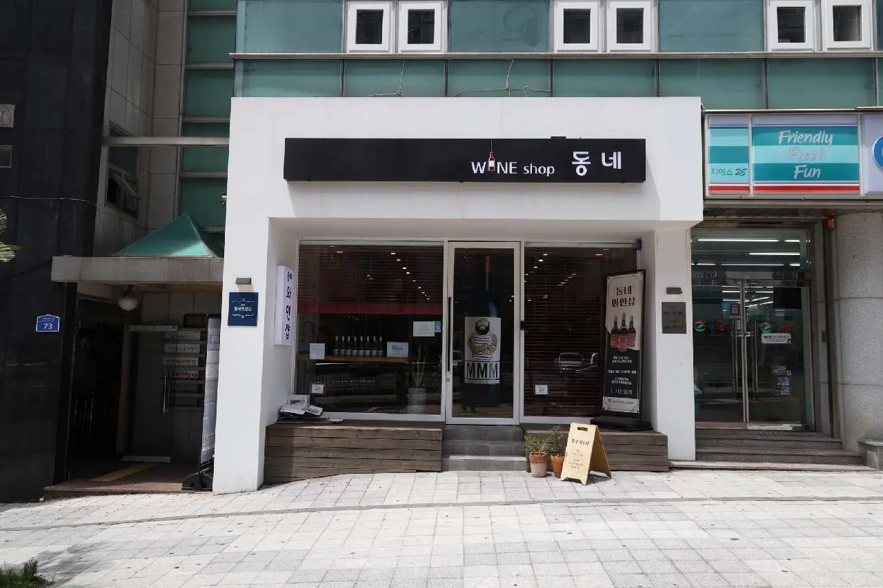 제주와인샵 동네 - 이미지 1