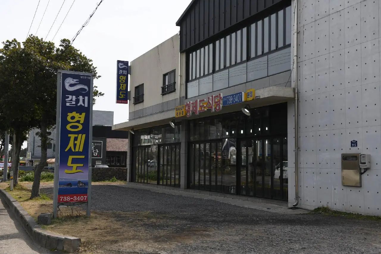 형제도식당본점 - 이미지 1