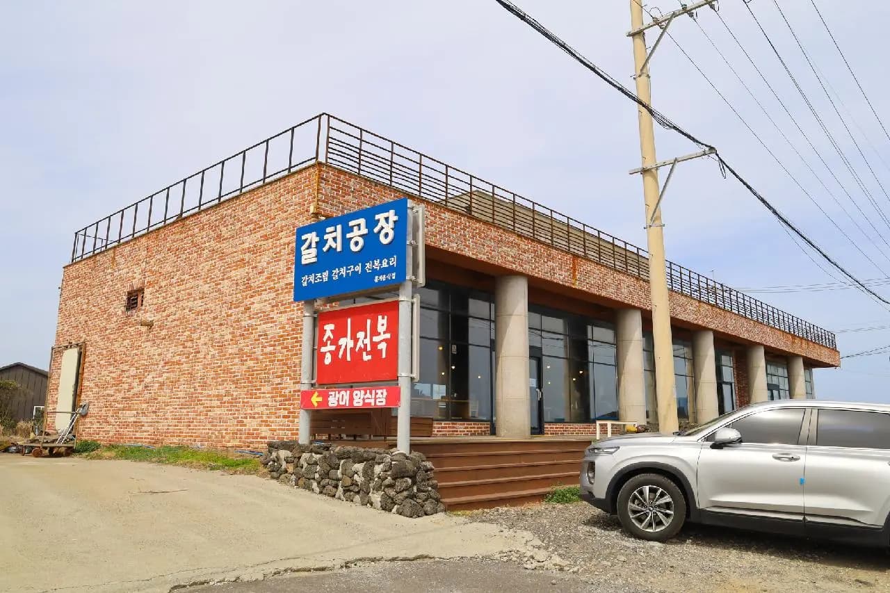 갈치공장 - 이미지 1